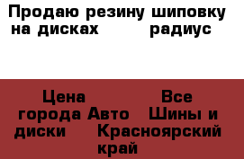 Продаю резину шиповку на дисках 185-65 радиус 15 › Цена ­ 10 000 - Все города Авто » Шины и диски   . Красноярский край